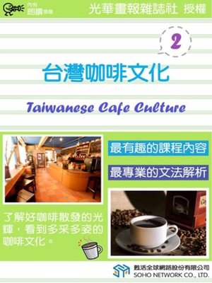 cover image of 台灣咖啡文化 2 (Taiwanese Cafe Culture 2)